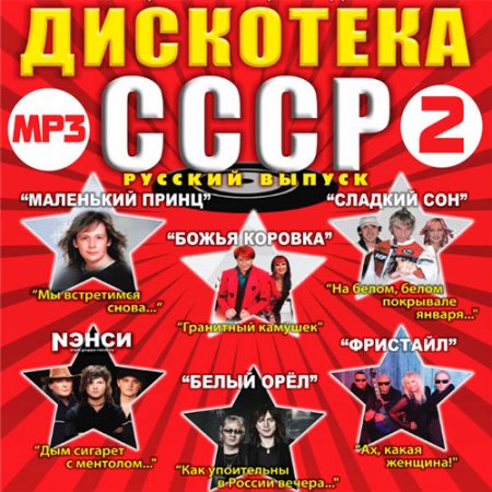 Обложка Дискотека СССР Русский Выпуск 2 (2016) MP3