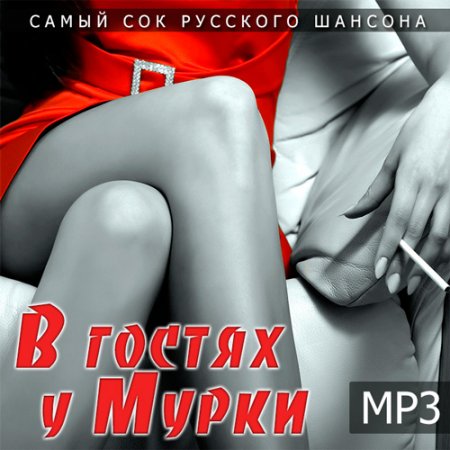 Обложка В гостях у Мурки - Самый сок русского шансона (2016) Mp3