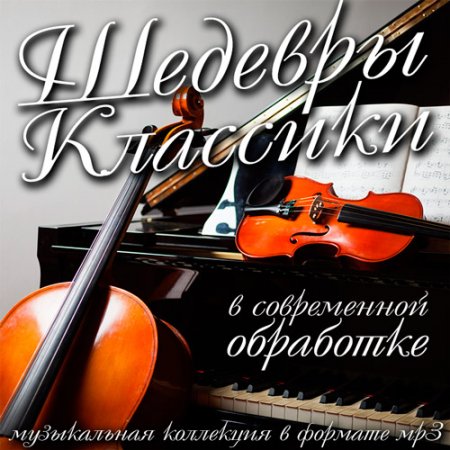 Обложка Шедевры Классики в современной обработке (2016) Mp3