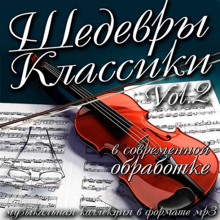 Обложка Шедевры Классики в современной обработке Vol.2 (2016) MP3