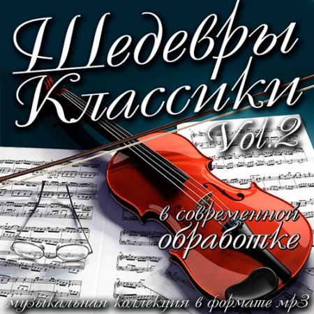 Обложка Шедевры Классики в современной обработке Vol.2 (Mp3)