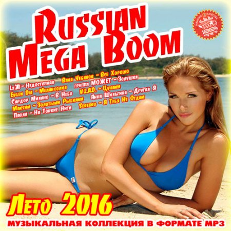 Обложка Russian Mega Boom (2016) MP3