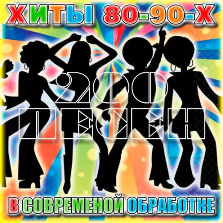 Обложка Хиты 80-90-Х В Современной Обработке (2016) MP3