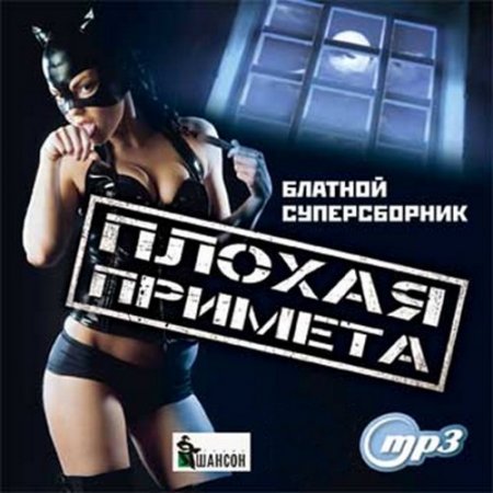 Обложка Плохая примета. Блатной суперсборник (2016) MP3