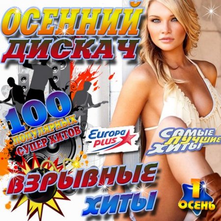 Обложка Осенний дискач №1 (2016) MP3