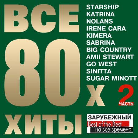 Обложка Все Хиты 80х Зарубежный Часть 2 (Mp3)