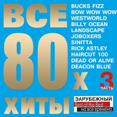 Обложка Все Хиты 80х Зарубежный Часть 3 (Mp3)