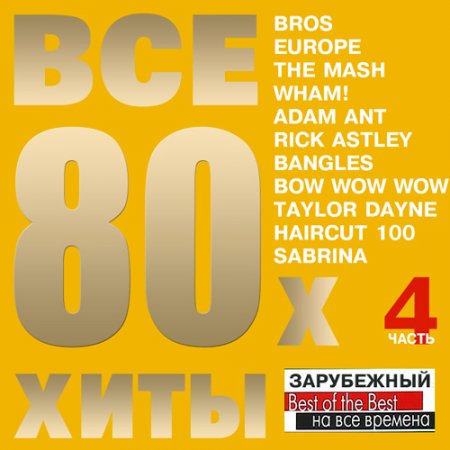 Обложка Все Хиты 80х Зарубежный Часть 4 (Mp3)