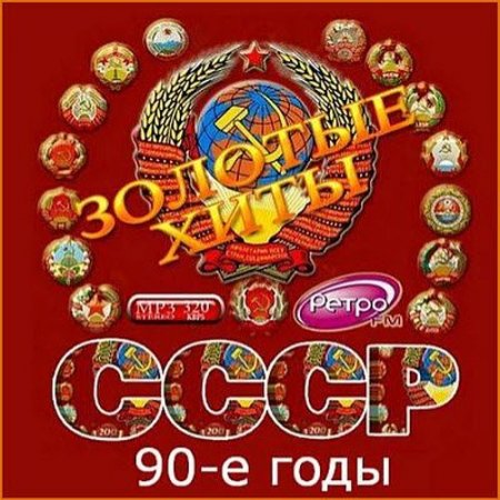 Обложка Золотые хиты СССР. 90-е годы (2016) MP3