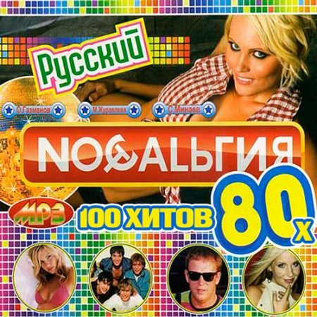 Обложка Ностальгия 80х Русский (2016) MP3