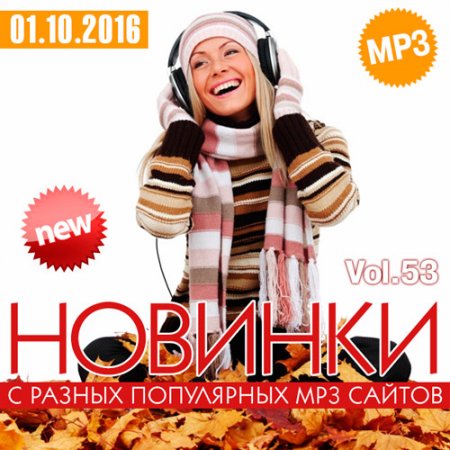 Обложка Новинки С Разных Популярных MP3 Сайтов Vol.53 (2016) MP3