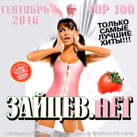 Обложка Top 100 Зайцев.Нет Сентябрь (2016) MP3