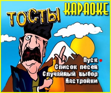 Обложка Лучшие тосты - Караоке (2013) DVD9