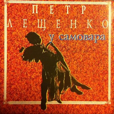 Обложка Пётр Лещенко - У самовара (1994) FLAC