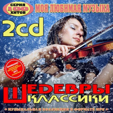 Обложка Шедевры классики. Серия 100 хитов (2CD) Mp3