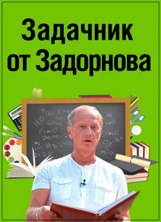 Обложка Задачник от Задорнова (2016) SATRip