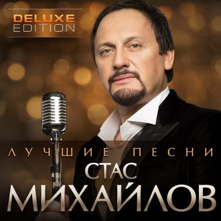 Обложка Стас Михайлов – Лучшие песни 2CD (Deluxe Edition) (2016) Mp3