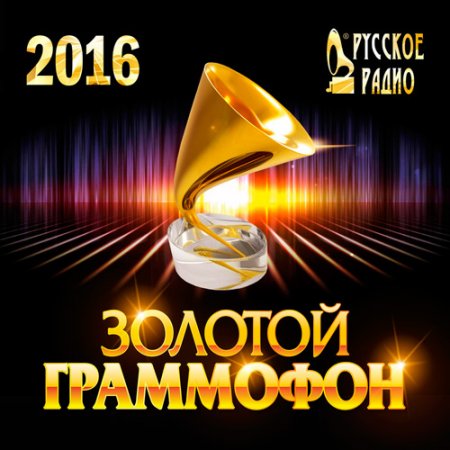 Обложка Золотой Граммофон (2016) MP3