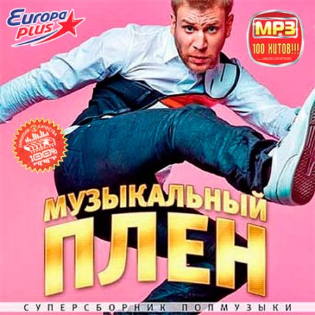 Обложка Музыкальный Плен На Europa Plus (2016) MP3