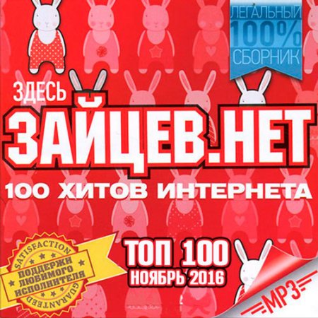 Обложка Top 100 Зайцев.Нет Ноябрь (2016) MP3