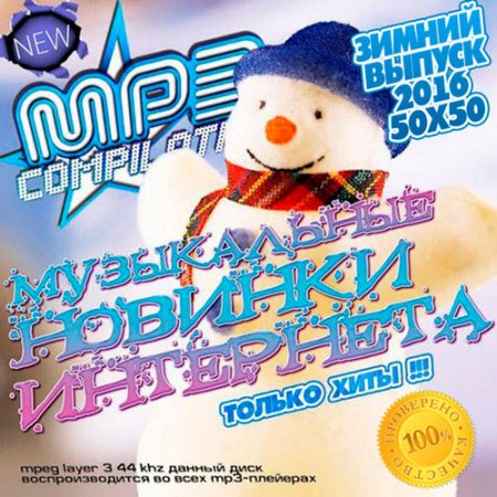 Обложка Музыкальные Новинки Интернета. Зимний Выпуск 50х50 (2016) MP3