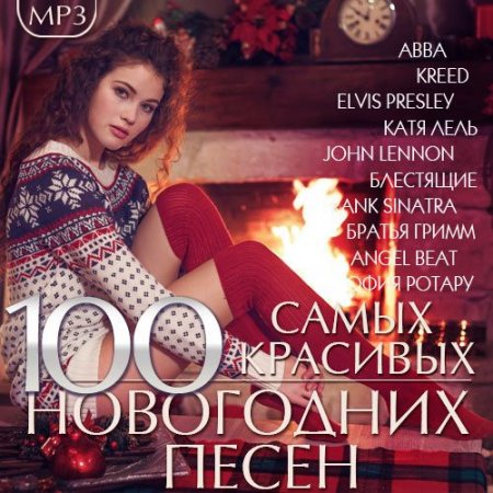 Обложка 100 Самых красивых Новогодних песен (2016) Mp3