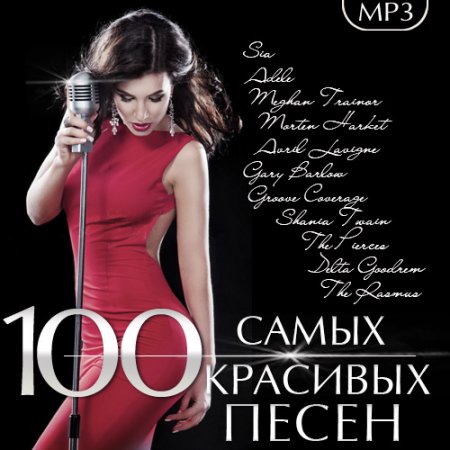 Обложка 100 Самых красивых песен (2016) MP3