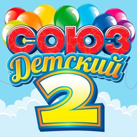 Обложка Союз Детский 2 (Mp3)