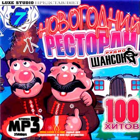 Обложка Новогодний ресторан Шансона. Сборник 7 (Mp3)