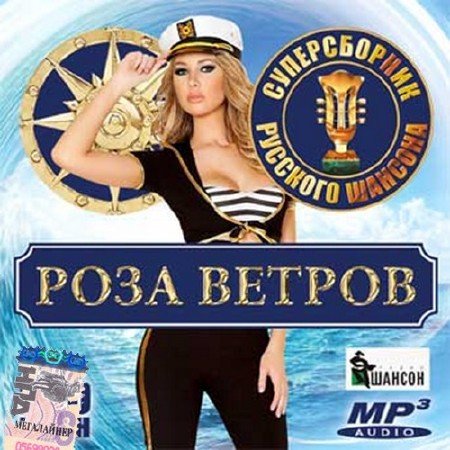 Роза ветров. Суперсборник шансона (2016) MP3