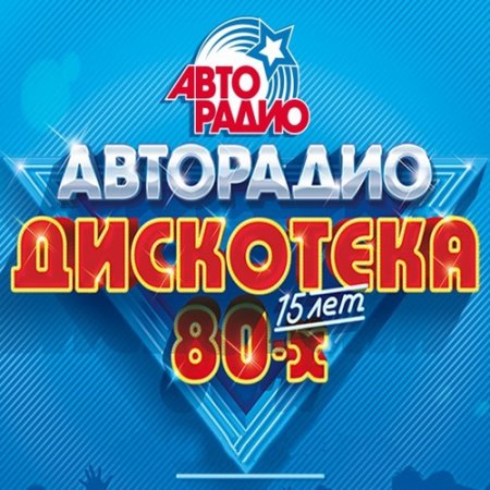 Обложка Новогодняя Дискотека 80-х от Авторадио – 15 Лет (Mp3)