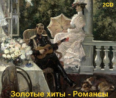 Обложка Золотые хиты - Романсы (2CD) Mp3