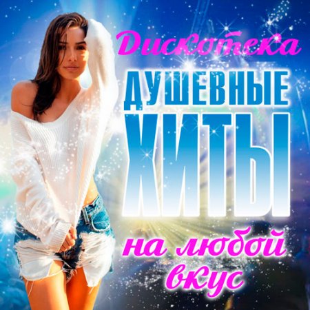 Обложка Дискотека - Душевные Хиты На Любой Вкус (Mp3)