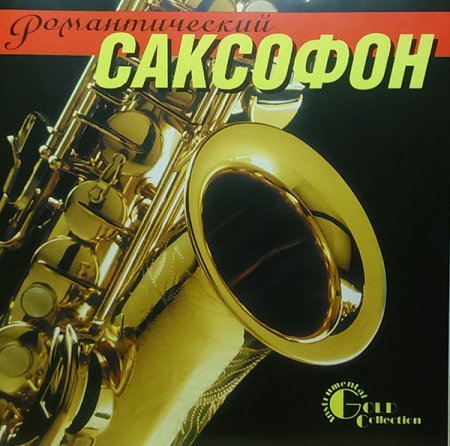 Обложка Романтический Саксофон (2CD) Mp3