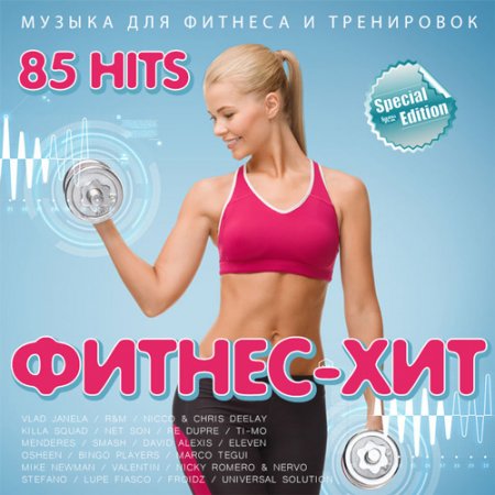 Обложка Фитнес - Хит (2017) MP3