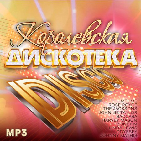 Обложка Королевская Дискотека Disco (Mp3)