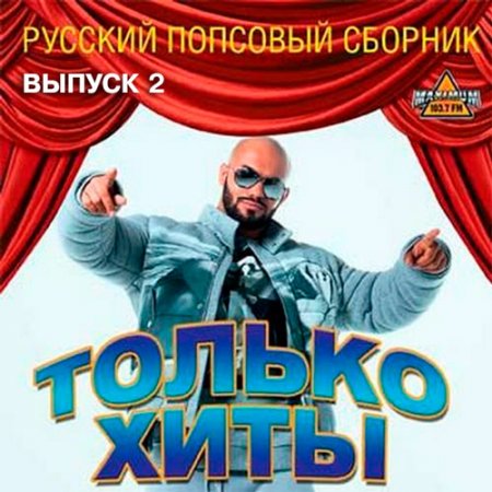 Обложка Только хиты. Русский попсовый сборник от Хит FM. Выпуск 2 (2017) MP3