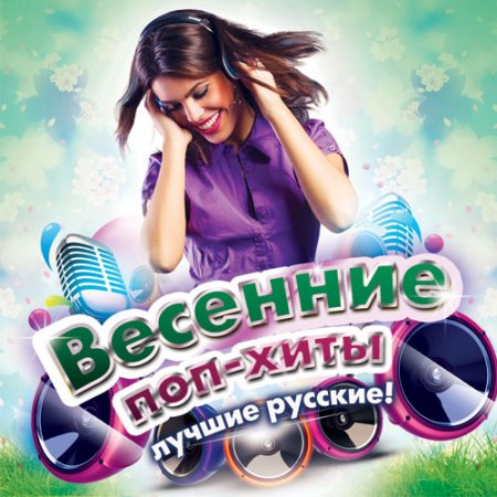 Обложка Весенние Поп Хиты (2017) MP3