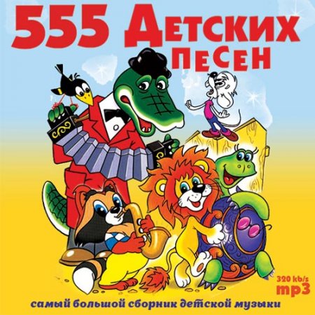 Обложка 555 Детских Песен (Mp3)