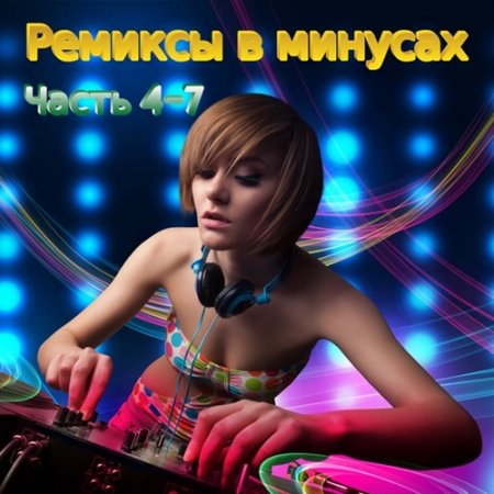 Обложка Ремиксы в минусах. Часть 4-7 (2017) MP3