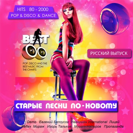 Обложка Старые песни по-новому (Mp3)