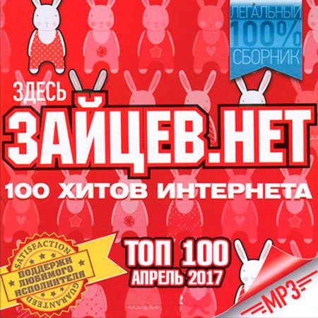 Обложка Top 100 Зайцев.Нет Апрель (2017) MP3
