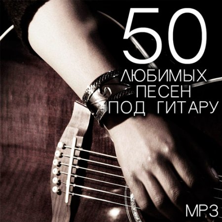 Обложка 50 Любимых Песен Под Гитару (2017) MP3