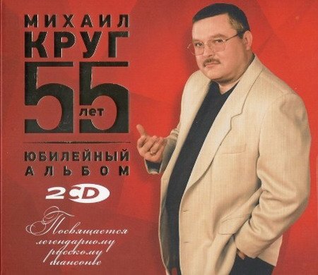 Михаил Круг - 55 лет. Юбилейный альбом (2017) MP3