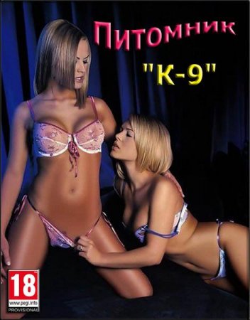 Обложка Питомник "К-9" / Kennel "К-9" (2016) RUS/PC