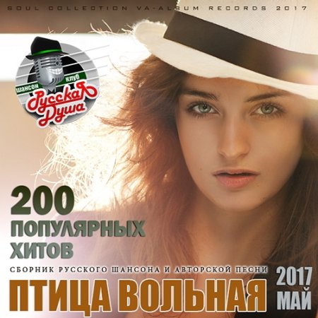 Обложка Птица Вольная: Сборник Шансона (2017) MP3