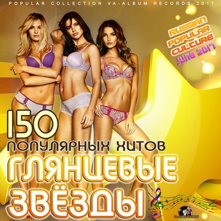 Обложка Глянцевые Звёзды: Русский Попсовый Сборник (2017) MP3