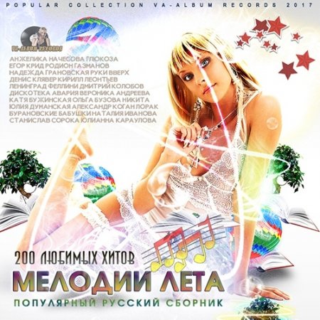 Обложка Мелодии Лета: Русский Популярный Сборник (2017) MP3
