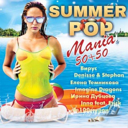 Обложка Summer Pop Mania 50+50 (2017) MP3