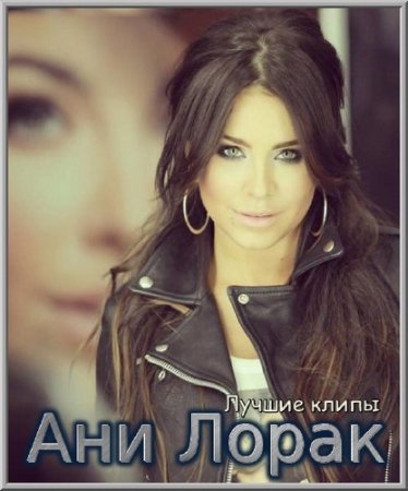 Обложка Ани Лорак - Лучшие клипы ТОП 20 (2017) WEB DLRip AVC